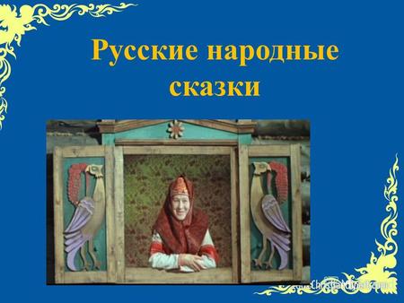 Русские народные сказки. Сказка - это произведение устного народного творчества о вымышленных событиях и героях.