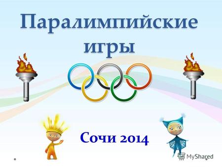 Паралимпийские игры Сочи 2014. Паралимпи́йские и́гры международные спортивные соревнования для инвалидов. Традиционно проводятся после главных Олимпийских.
