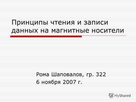 Принципы чтения и записи данных на магнитные носители Рома Шаповалов, гр. 322 6 ноября 2007 г.