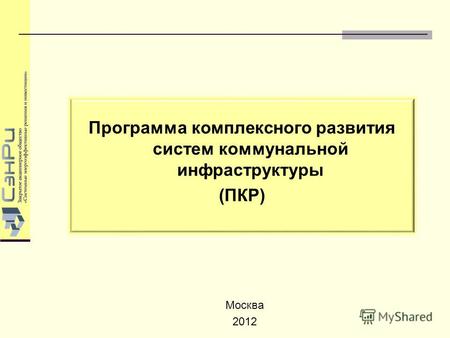 Программа комплексного развития систем коммунальной инфраструктуры (ПКР) Москва 2012.