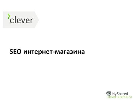 SEO интернет-магазина clever-promo.ru. Определение clever-promo.ru SEO (search engine optimization ) или поисковая оптимизация это комплекс мер для поднятия.