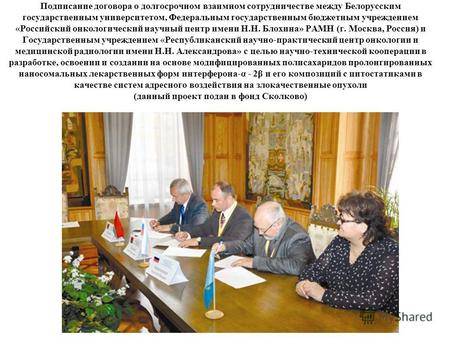 Подписание договора о долгосрочном взаимном сотрудничестве между Белорусским государственным университетом, Федеральным государственным бюджетным учреждением.