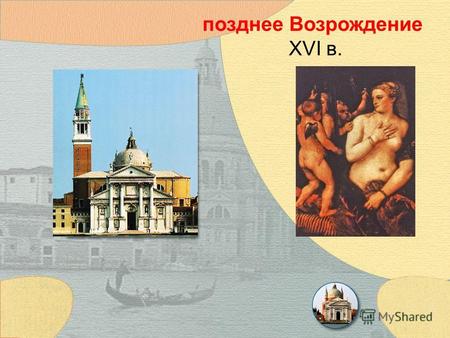 Позднее Возрождение XVI в.. ВЕНЕЦИАНСКАЯ ШКОЛА Джорджоне, (1477–1510) Юдифь, Эрмитаж Спящая Венера» 1507г. Главную роль в творчестве Джорджоне играет.