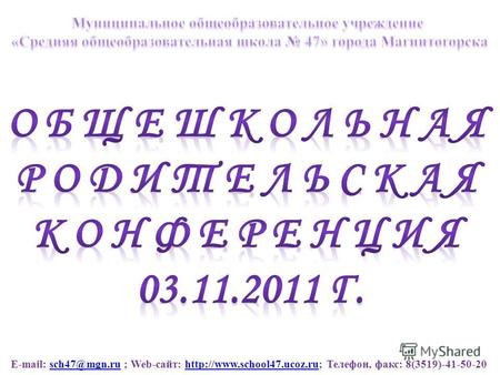 E-mail: sch47@mgn.ru ; Web-сайт:  Телефон, факс: 8(3519)-41-50-20sch47@mgn.ru