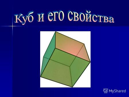 - познакомиться с понятием куба; - познакомиться с понятием куба; - узнать, что представляет собой сечение куба; - узнать, что представляет собой сечение.