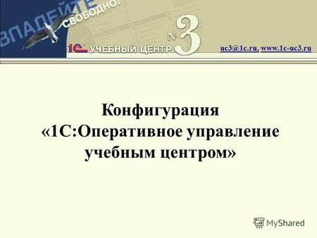 Конфигурация «1С:Оперативное управление учебным центром» uc3@1c.ru, www.1c-uc3.ru.