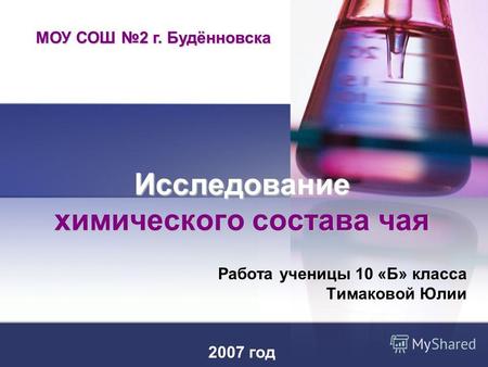 Исследование химического состава чая Работа ученицы 10 «Б» класса Тимаковой Юлии 2007 год МОУ СОШ 2 г. Будённовска.