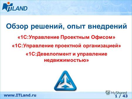 1 / 43 www.ITLand.ru Обзор решений, опыт внедрений «1С:Управление Проектным Офисом» «1С:Управление проектной организацией» «1С:Девелопмент и управление.
