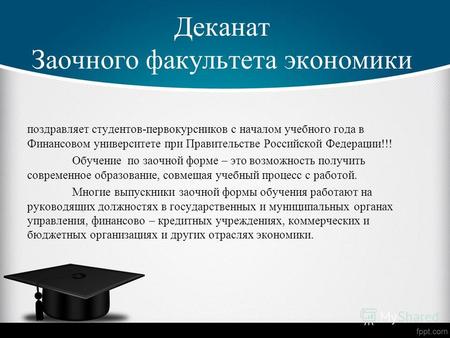 Деканат Заочного факультета экономики поздравляет студентов-первокурсников с началом учебного года в Финансовом университете при Правительстве Российской.