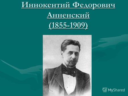 Иннокентий Федорович Анненский (1855-1909). Биография Родился 20 августа (1 сентября) 1855 в Омске в семье государственного чиновника. Родился 20 августа.