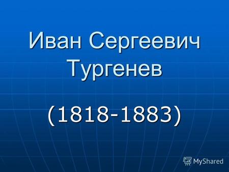 Иван Сергеевич Тургенев (1818-1883). Детство Родился Тургенев 9 ноября (28 октября), в очень богатой помещичьей семье. Он был вторым ребёнком - первым.