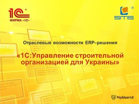 Отраслевые возможности ERP–решения «1С:Управление строительной организацией для Украины» Редакция 1.3.