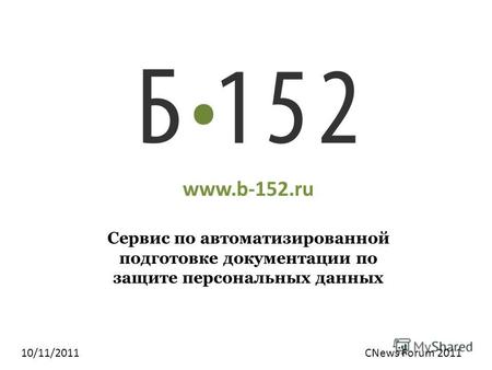 Www.b-152.ru Сервис по автоматизированной подготовке документации по защите персональных данных 10/11/2011CNews Forum 2011.