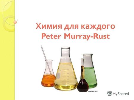 Химия для каждого Peter Murray-Rust. Электронная наука или киберобразованние Доступная информация для каждого!