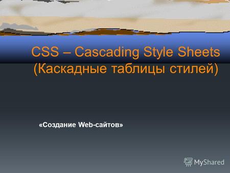 CSS – Cascading Style Sheets (Каскадные таблицы стилей) «Создание Web-сайтов»