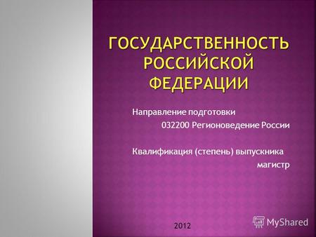 Направление подготовки 032200 Регионоведение России Квалификация (степень) выпускника магистр 2012.