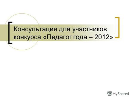 Консультация для участников конкурса «Педагог года – 2012»