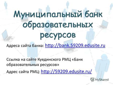 Адреса сайта банка:   Ссылка на сайте Куединского РМЦ «Банк образовательных ресурсов» Адрес сайта.