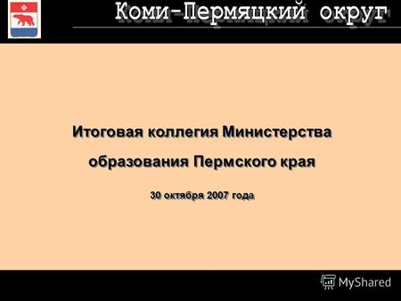 Итоговая коллегия Министерства образования Пермского края 30 октября 2007 года.
