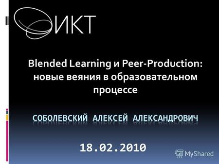 Blended Learning и Peer-Production: новые веяния в образовательном процессе 18.02.2010.