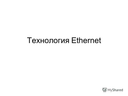 Технология Ethernet. стандарты 10 Мбит –Ethernet – 802.3 100 Мбит –FastEthernet – 802.3u 1000 Мбит –GigaEthernet – 802.3z(ab)