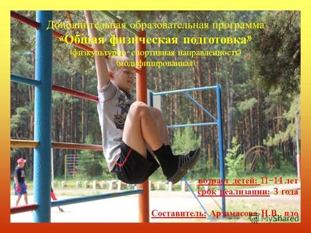Дополнительная образовательная программа « Общая физическая подготовка » ( физкультурно - спортивная направленность ) ( модифицированная ) возраст детей.