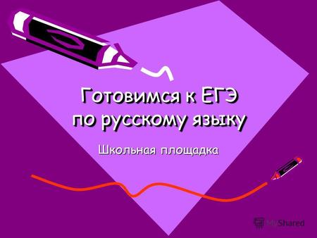 Готовимся к ЕГЭ по русскому языку Готовимся к ЕГЭ по русскому языку Школьная площадка.