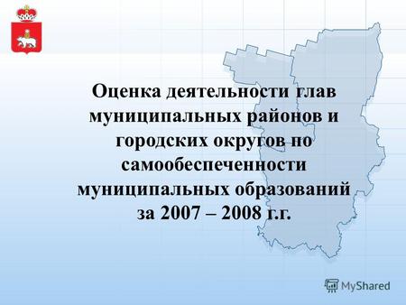 Оценка деятельности глав муниципальных районов и городских округов по самообеспеченности муниципальных образований за 2007 – 2008 г.г.