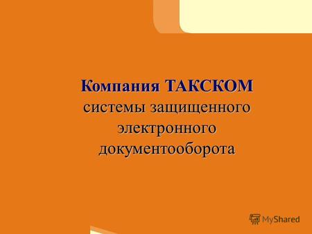 Компания ТАКСКОМ системы защищенного электронного документооборота.