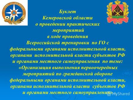 Буклет Кемеровской области о проведении практических мероприятий в ходе проведения Всероссийской тренировки по ГО с федеральными органами исполнительной.