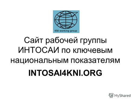 Сайт рабочей группы ИНТОСАИ по ключевым национальным показателям INTOSAI4KNI.ORG.