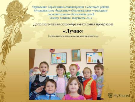 Управление образования администрации Советского района Муниципальное бюджетное образовательное учреждение дополнительного образования детей « Центр детского.
