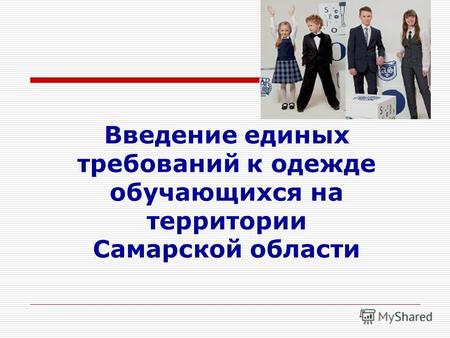 Введение единых требований к одежде обучающихся на территории Самарской области.
