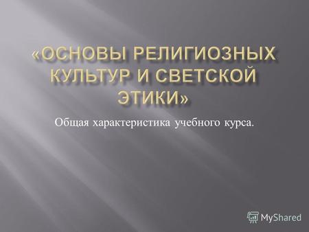 Общая характеристика учебного курса.. Поручение Президента Российской Федерации от 2 августа 2009 г. ( Пр -2009 ВП - П 44-4632) и Распоряжение Председателя.