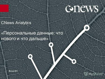 CNews Analytics « Персональные данные: что нового и что дальше » Москва 2011.