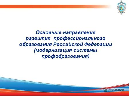 Основные направления развития профессионального образования Российской Федерации (модернизация системы профобразования)