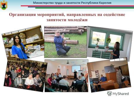 Министерство труда и занятости Республики Карелия Организация мероприятий, направленных на содействие занятости молодёжи.