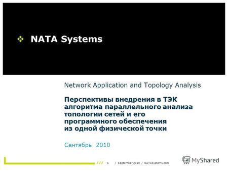 1/ September 2010 / NATASystems.com Перспективы внедрения в ТЭК алгоритма параллельного анализа топологии сетей и его программного обеспечения из одной.