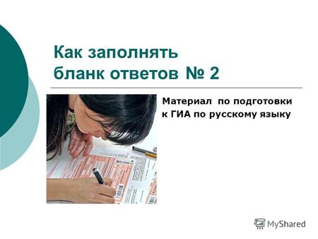 Как заполнять бланк ответов 2 Материал по подготовки к ГИА по русскому языку.