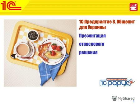 1 www.1c-menu.ru, Октябрь 2010 г. 1С:Предприятие 8. Общепит 1С:Предприятие 8. Общепит для Украины Презентация отраслевого решения.