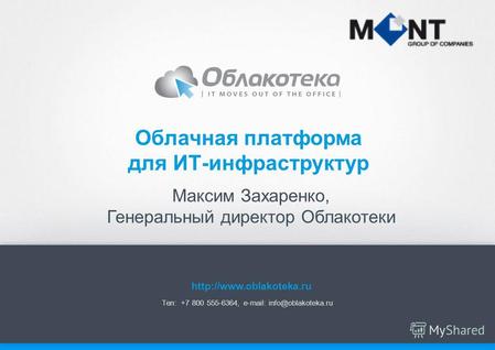 Максим Захаренко, Генеральный директор Облакотеки Тел: +7 800 555-6364, e-mail: info@oblakoteka.ru Облачная платформа для ИТ-инфраструктур
