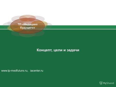 Концепт, цели и задачи www.tp-medfuture.ru, iacenter.ru.