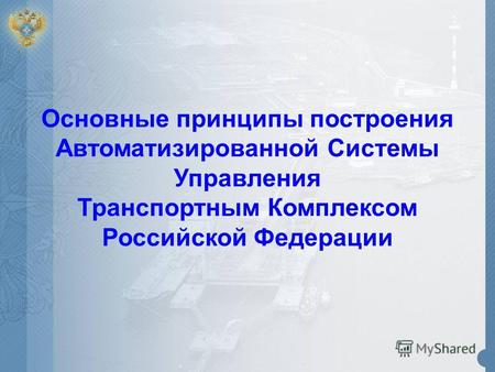 Основные принципы построения Автоматизированной Системы Управления Транспортным Комплексом Российской Федерации.