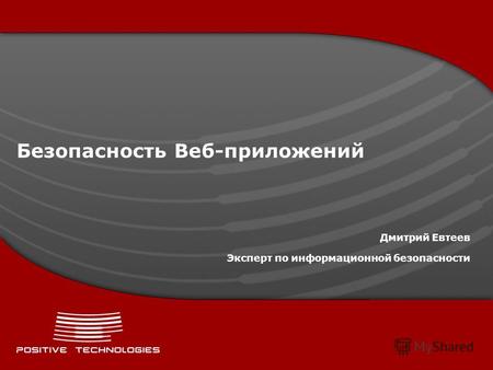 Безопасность Веб-приложений Дмитрий Евтеев Эксперт по информационной безопасности.