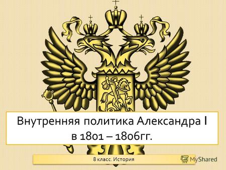 Внутренняя политика Александра I в 1801 – 1806 гг. 8 класс. История.