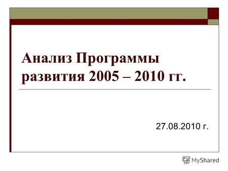 Анализ Программы развития 2005 – 2010 гг. 27.08.2010 г.