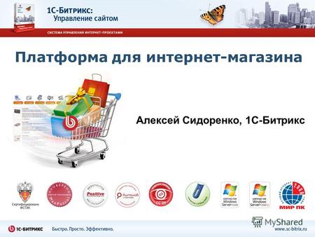 Платформа для интернет-магазина Алексей Сидоренко, 1С-Битрикс.