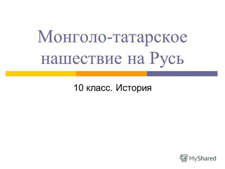 Монголо-татарское нашествие на Русь 10 класс. История.
