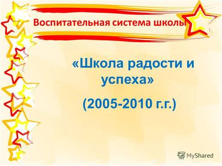 Воспитательная система школы «Школа радости и успеха» (2005-2010 г.г.)