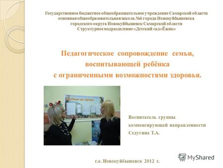 Государственное бюджетное общеобразовательное учреждение Самарской области основная общеобразовательная школа 6 города Новокуйбышевска городского округа.